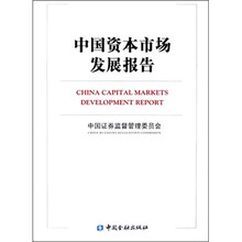 中国资本市场发展报告