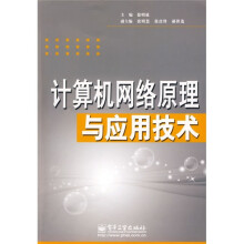 计算机网络原理与应用技术