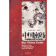 中国密码：中国崛起对西方的影响