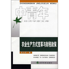 农业生产方式变革与财税政策