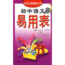 初中生易用表丛书:初中语文易用表