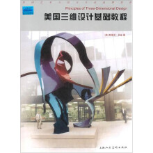 美国三维设计基础教程
