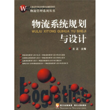 物流系统规划与设计