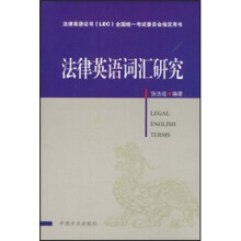 法律英语证书（LEC）全国统一考试委员会指定用书：法律英语词汇研究