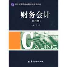财务会计（第二版）
