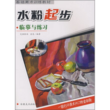 基础美术训练教材：水粉起步·临摹与练习