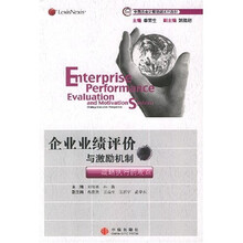 企业业绩评价与激励机制：战略执行的观点