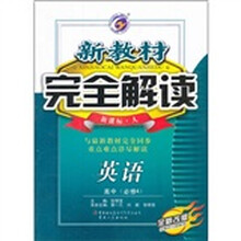 新教材完全解读：英语（高中必修4）（新课标·人）（全新改版）