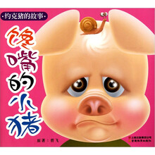 约克猪的故事：馋嘴的小猪