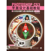 Photoshop CS3平面设计基础教程6大重点功能与4大核心应用专题讲座（附光盘）