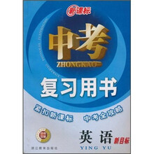新目标新课标·中考复习用书:英语