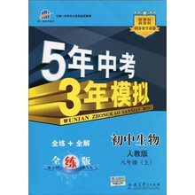 曲一线科学备考·5年中考3年模拟:初中生物(8年级上)(人教版·全练版)(2011版)