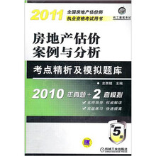 房地产估价案例与分析考点精析及模拟题库