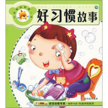 好习惯故事
