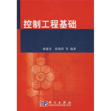 控制工程基础