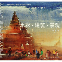 高等院校建筑·景观·艺术设计系列教材:水彩·建筑·景观