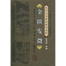 民国江南医家著作选粹:金匮发微