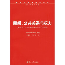 新闻、公共关系与权力