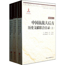 中国抗战大后方历史文献联合目录(套装共3册)