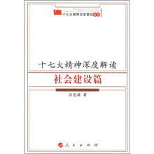 十七大精神深度解读：社会建设篇