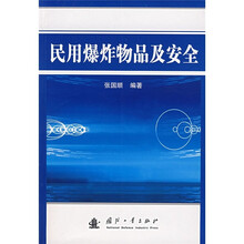 民用爆炸物品及安全