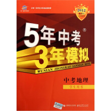 5年中考3年模拟:中考地理(学生用书2012新课标)