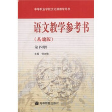 语文教学参考书（第4册）（基础版）