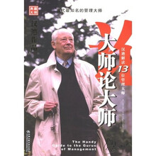 大师论大师：汉迪解读13位管理大师