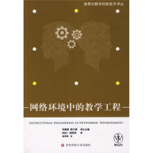 网络环境中的教学工程