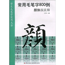 常用毛笔字800例：颜体颜真卿