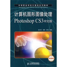 中等职业学校计算机系列教材：计算机图形图像处理Photoshop CS3中文版