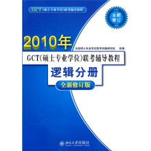 2010年GCT(硕士专业学位)联考辅导教程:逻辑分册(全新修订版)