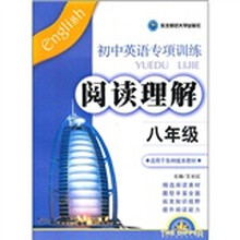 阅读理解·初中英语专项训练(8年级)(适用于各种版本教材)