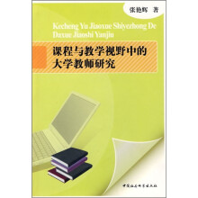 课程与教学视野中的大学教师研究