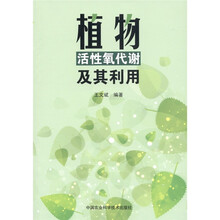 植物活性氧代谢及其应用