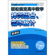 轻松搞定高中数学：排列组合、概率统计