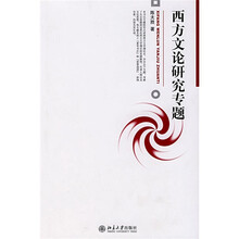 博雅大学堂·中国语言文学:西方文论研究专题