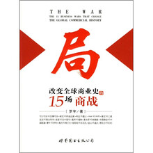 局：改变全球商业史的15场商战