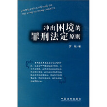 冲出困境的罪刑法定原则