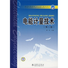 普通高等教育“十一五”规划教材:电能计量技术(第2版)