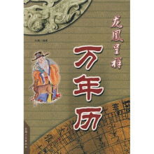 龙凤呈祥万年历