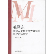 毛泽东推进马克思主义大众化的历史贡献研究