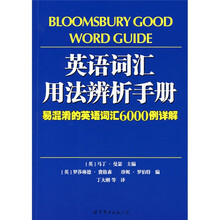 英语词汇用法辨析手册:易混淆的英语词汇6000例详解