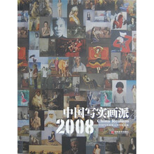 中国写实画派：2008中国写实画派五周年纪念版