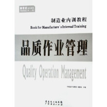 品质作业管理：制造业内训教程