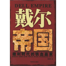 戴尔帝国：微利时代的铁血赢家