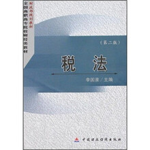 财政部规划教材·全国高职高专院校财经类教材：税法（第2版）