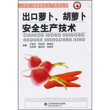 出口萝卜、胡萝卜安全生产技术