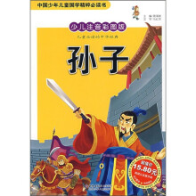 中国少年儿童国学精粹必读书:孙子(少儿注音彩图版)