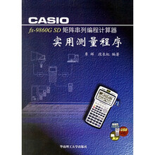 CASIO fx-9860G SD矩阵串列编程计算器实用测量程序（附光盘）